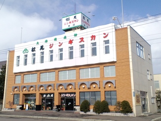 松尾ジンギスカン本店の外観