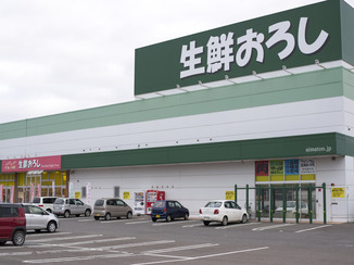 生鮮おろしの外観