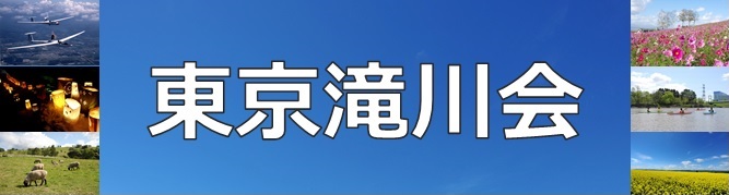 東京滝川会