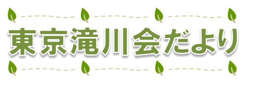 東京滝川会だより