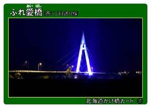 北海道かけ橋カード（表面）の画像
