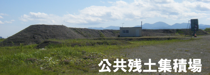 公共残土集積場
