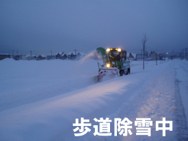 歩道除雪中