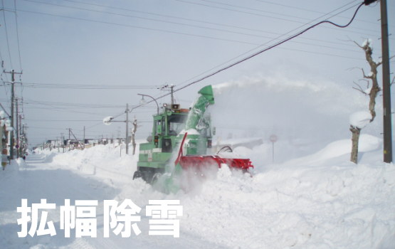 拡幅除雪の画像