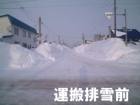 運搬排雪前