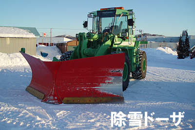 除雪ドーザ