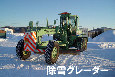 除雪グレーダ―