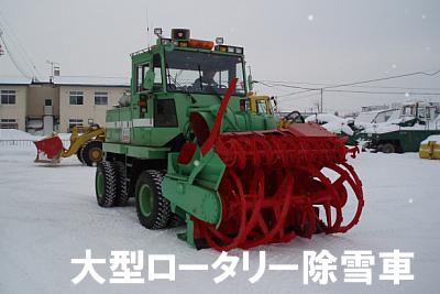 大型ロータリー除雪車