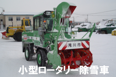 小型ロータリー除雪車