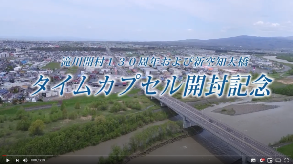 滝川開村130年記念および新空知大橋タイムカプセル開封記念動画についての画像