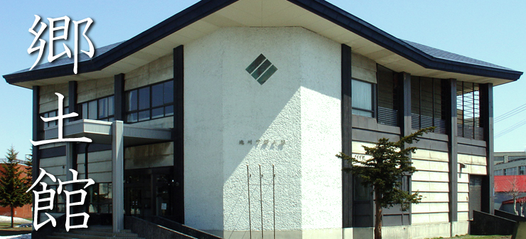 郷土館