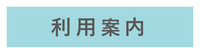 利用案内