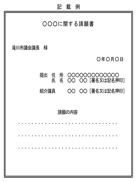 請願書記載例