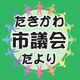 たきかわ市議会だよりバックナンバー