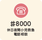 #8000 休日夜間小児救急電話相談