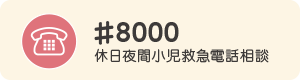 #8000 休日夜間小児救急電話相談