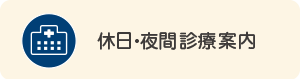 休日・夜間診療案内