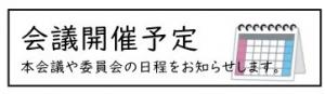 会議開催予定