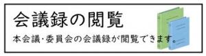 会議録の