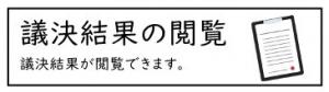 議決結果の閲覧