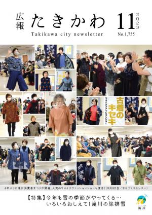 広報たきかわ令和5年11月号