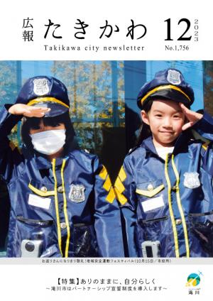 広報たきかわ2023.12月号