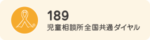 189 児童相談所全国共通ダイヤル