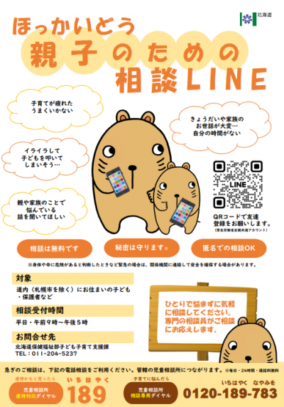 ほっかいどう親子のための相談LINEのポスター