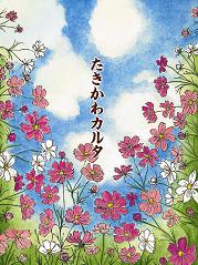 たきかわカルタ