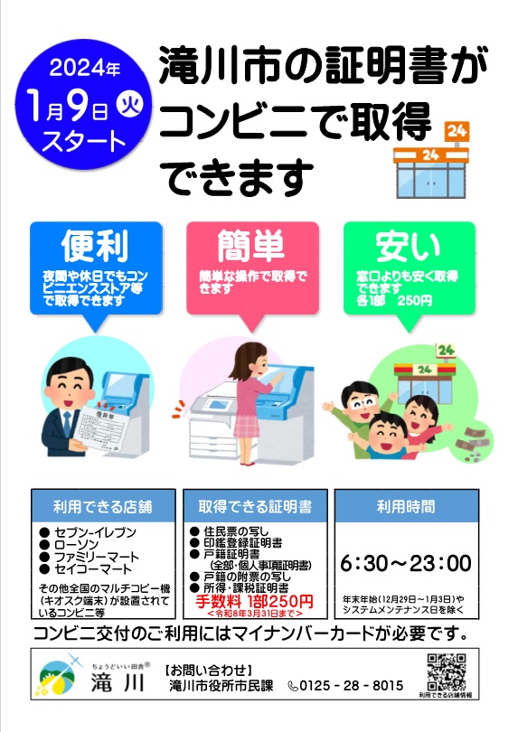 コンビニ交付の周知ポスター