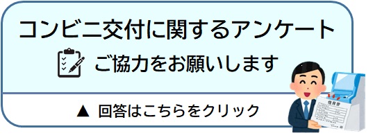 コンビニ交付アンケートのリンクボタン