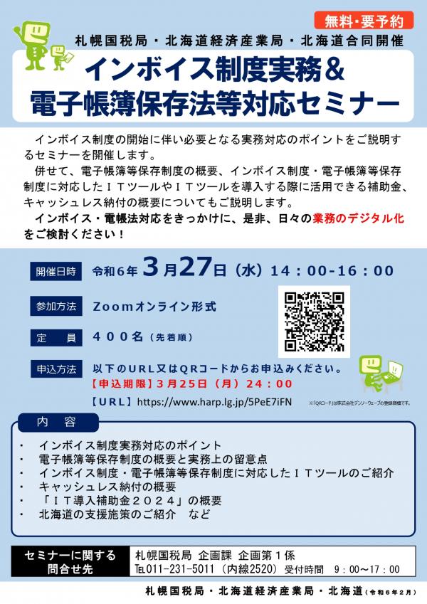 インボイス・電子帳簿保存法等対応セミナー(リーフレット)