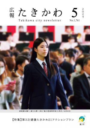 広報たきかわ令和6年5月号表紙