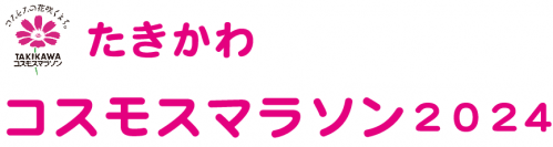 たきかわコスモスマラソン2024画像