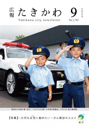 広報たきかわ2024年9月号表紙