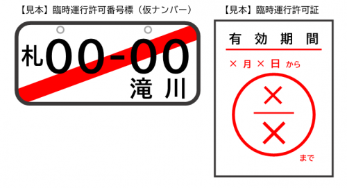 【見本】臨時運行許可番号標・許可証
