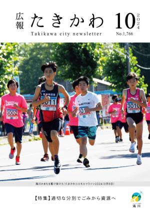 広報たきかわ2024年10月号表紙