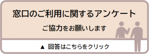 アンケートへの回答はこちらをクリック