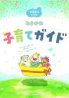 たきかわ子育てガイド