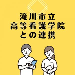 滝川市立高等看護学院との連携