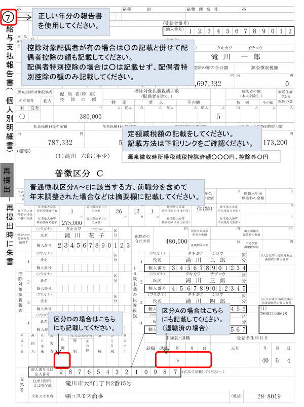 令和７年度給与支払報告書（個人明細書）