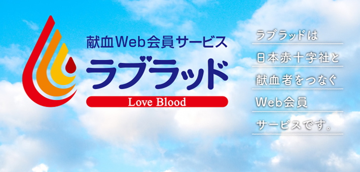献血Web会員サービス　ラブラッド