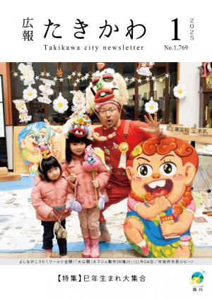 広報たきかわ令和７年１月号表紙