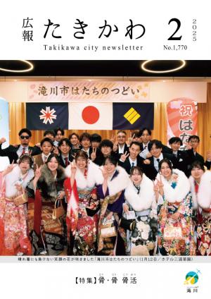 広報たきかわ令和７年2月号表紙
