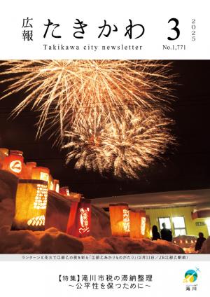 広報たきかわ令和７年３月号表紙