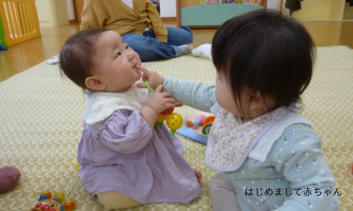 はじめまして赤ちゃん