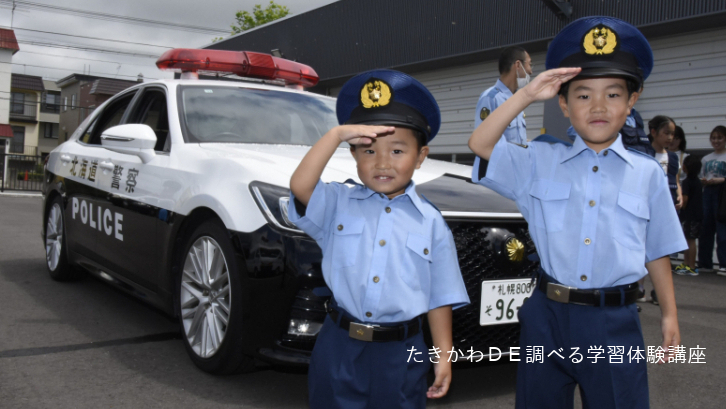 たきかわＤＥ調べる学習体験講座