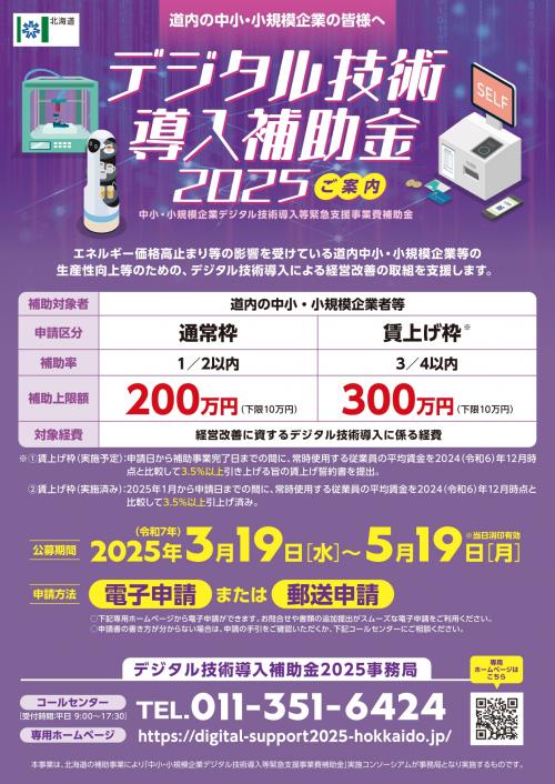 デジタル技術導入補助金2025ご案内_page-0001
