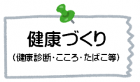 健康づくりバナー