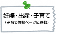 妊娠・出産・子育てバナー
